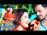 Pramod Premi का नया सुपरहिट गाना 2018 - Ae Jaan Daal Da Senurawa - Bhojpuri Superhit Song 2018 new