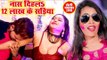 2019 का सबसे मस्ती भरा होली VIDEO SONG | Nishu Aditi | Naas Dihla 12 Lakh Ke Sariya | Holi Song 2019