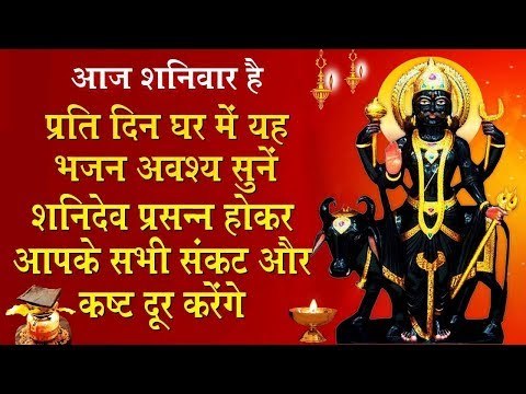 इस शनि भजन को अवश्य सुनें शनिदेव प्रसन्न होकर आपके सभी संकट और कष्ट दूर करेंगे ||