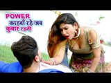 Subham Singh Arya का SUPERHIT VIDEO SONG | Power Kahawa Rahe Jab Kuwar - Bhojpuri Hit Song 2019