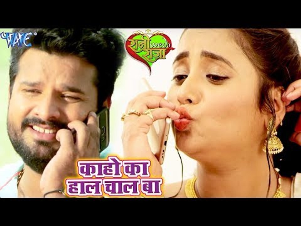 Ritesh Pandey (VIDEO SONG) - का हो का हाल बा - Rani Weds Raja - Rani Chaterjee | Bhojpuri Hit Songs