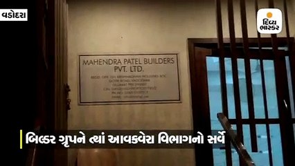 વડોદરામાં બિલ્ડર ગૃપને ત્યાં આવકવેરા વિભાગનો સર્વે, બિલ્ડર્સ લોબીમાં ફફડાટ