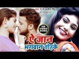 आ गया AJ Ajeet Singh का सबसे हिट गाना - Ae Jaan Bhagwan Tohke - Bhojpuri Superhit Song 2019