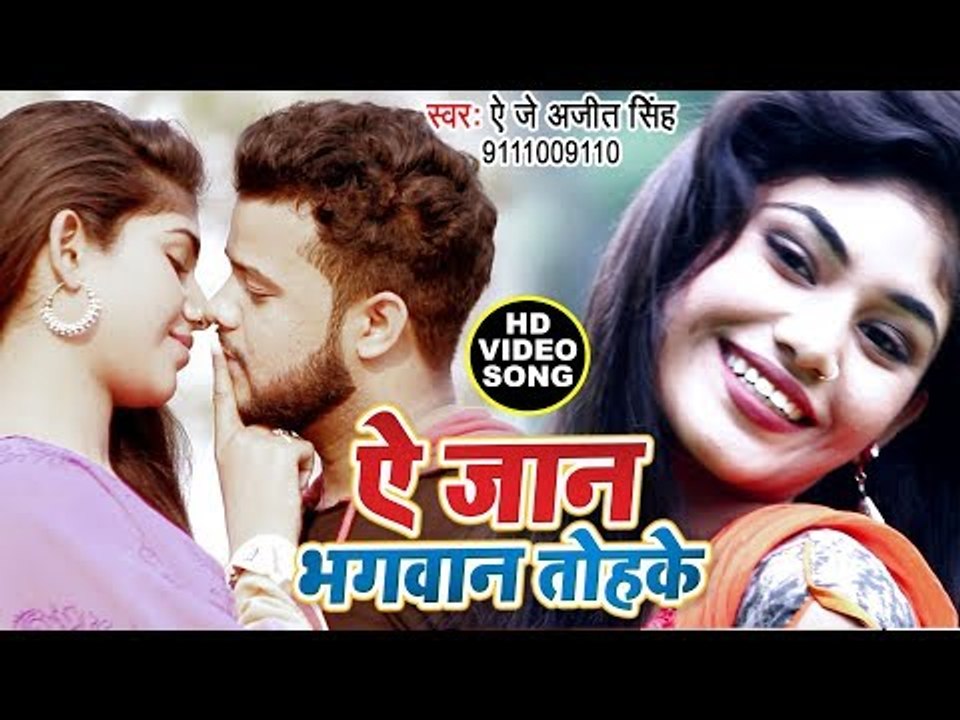 आ गया AJ Ajeet Singh का सबसे हिट गाना - Ae Jaan Bhagwan Tohke - Bhojpuri Superhit Song 2019