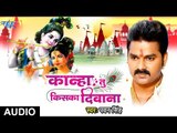 Pawan Singh के इस कृष्ण भजन ने तो सबका दिल जीत लिया - कान्हा तु किसका दीवाना