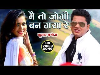 2019 का सबसे महंगा वीडियो - मैं तो जोगी बन गया रे - Jannat 2 - Kumar Sanoj - Bhojpuri Hit Songs 2019