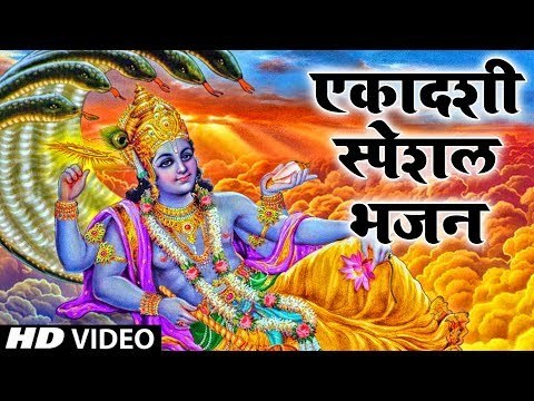 आज एकादशी का बहुत ही बड़ा दिन है जिस घर मैं ये भजन सुना जाता है उस घर मैं हमेशा सुख शांति रहती है