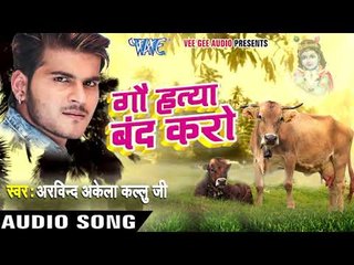 गौ हत्या बंद करो - Kallu का बहुत प्यारा सांग - Gau Hatya Band Karo - Bhojpuri Gau Mata Bhajan new