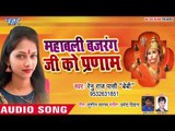 सुपरहिट हनुमान भजन 2019 - महाबली बजरंग जी को प्रणाम - Renu Raj Pasi - Hanuman Bhajan  2019