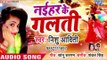 Nishu Aditi का मरद मेहरारू स्पेशल गाना 2019 - Naihar Ke Galati - Bhojpuri Hit Songs 2019 New