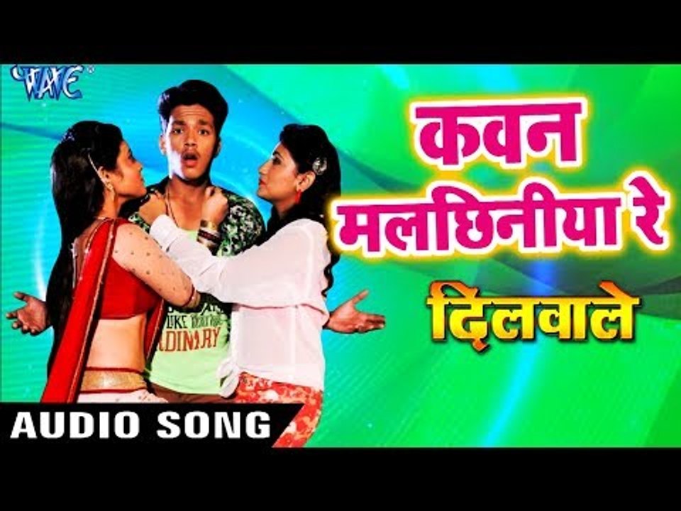 DILWALE फिल्म का सबसे हिट गाना 2018 - Kawan Malchhiniya Re - Indu Sonali - Bhojpuri Hit Songs 2018