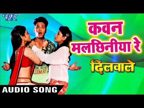 DILWALE फिल्म का सबसे हिट गाना 2018 - Kawan Malchhiniya Re - Indu Sonali - Bhojpuri Hit Songs 2018