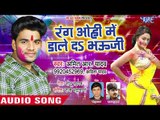 आगया Amit R Yadav का सबसे हिट होली गीत 2019 - Rang Ohi Me Dale Da Bhauji - Bhojpuri Holi Songs 2019