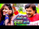 आ गया Pramod Premi Yadav का सबसे बड़ा हिट गाना 2018 - Tohre La Kuwar Bani - Latest Bhojpuri Song