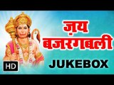 Jai hanuman Special | जय बजरंगबली | Video jukebox | Hanuman Bhajan 2019