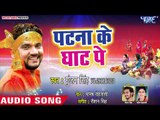 Gunjan Singh का सबसे हिट छठ गीत 2018 | Patna Ke Ghat Pe | Bhojpuri Chhath Geet 2018