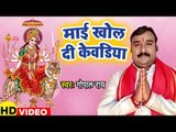 आगया Gopal Rai का सबसे प्यारा देवी गीत 2019 - माई खोल दी केवडिया - Superhit Devi Geet 2019