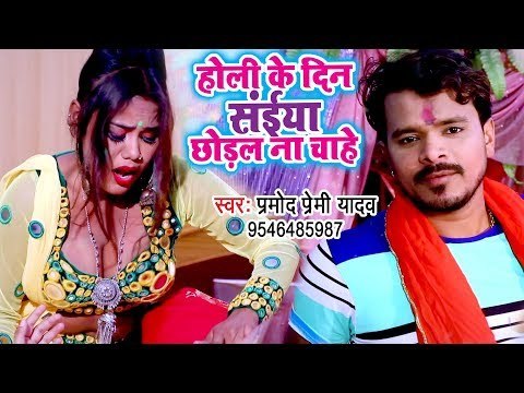 Pramod Premi Yadav का तहलका मचाने वाला होली VIDEO - Holi Ke Din Saiya Chhodal Na Chahe - Holi Video