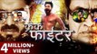 Crack Fighter - क्रेक फाईटर (Trailer) - Pawan Singh, Sanchita, Nidhi Jha | Superhit Bhojpuri Movie