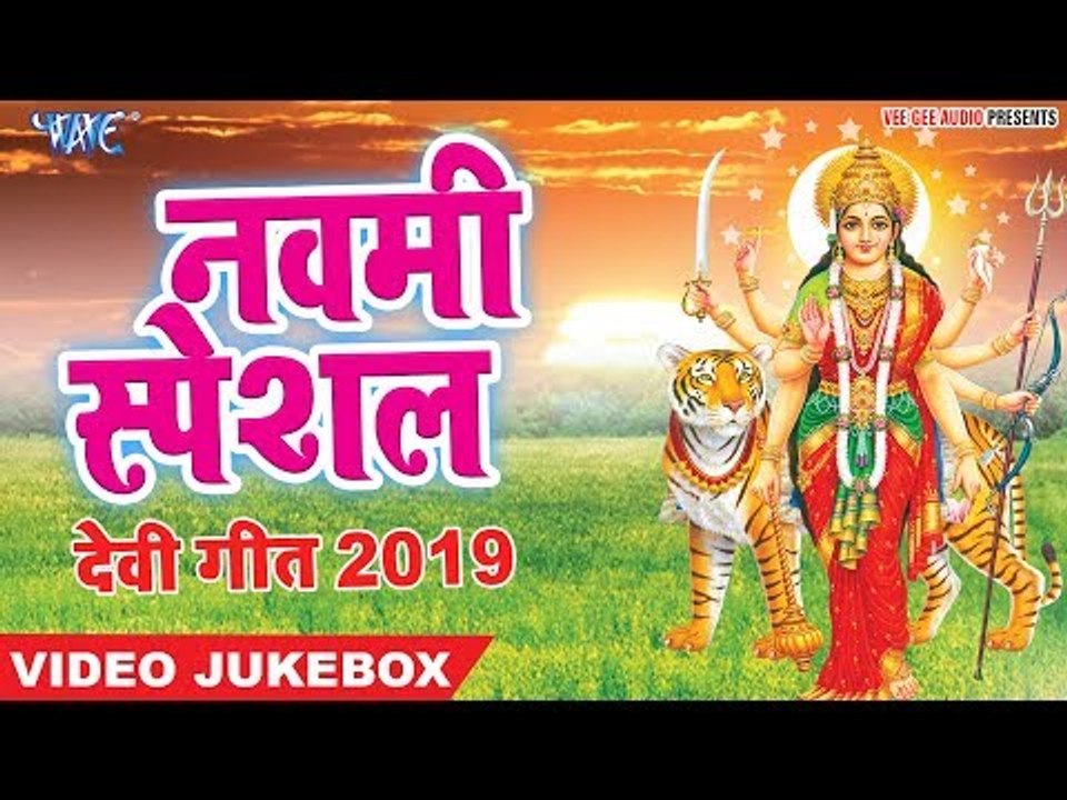 नवमी स्पेशल - चईत नवरात्री स्पेशल गीत 2019 - Video Jukbox - Wave Music - Devi Geet 2019