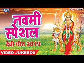 नवमी स्पेशल - चईत नवरात्री स्पेशल गीत 2019 - Video Jukbox - Wave Music - Devi Geet 2019