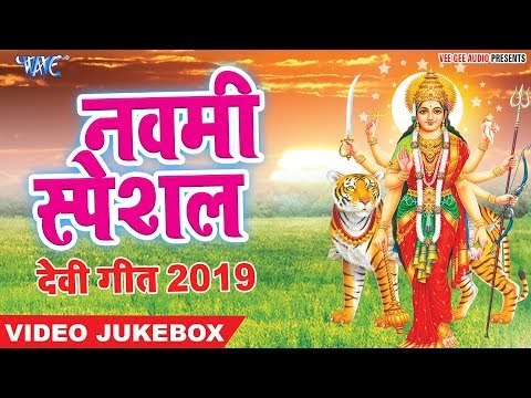 नवमी स्पेशल - चईत नवरात्री स्पेशल गीत 2019 - Video Jukbox - Wave Music - Devi Geet 2019