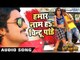 Hamar Naam Ha Chintu Pandey | Pradeep Pandey "Chintu" | Mandir Wahi Banayenge | Bhojpuri Hit Songs