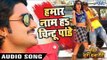 Hamar Naam Ha Chintu Pandey | Pradeep Pandey 