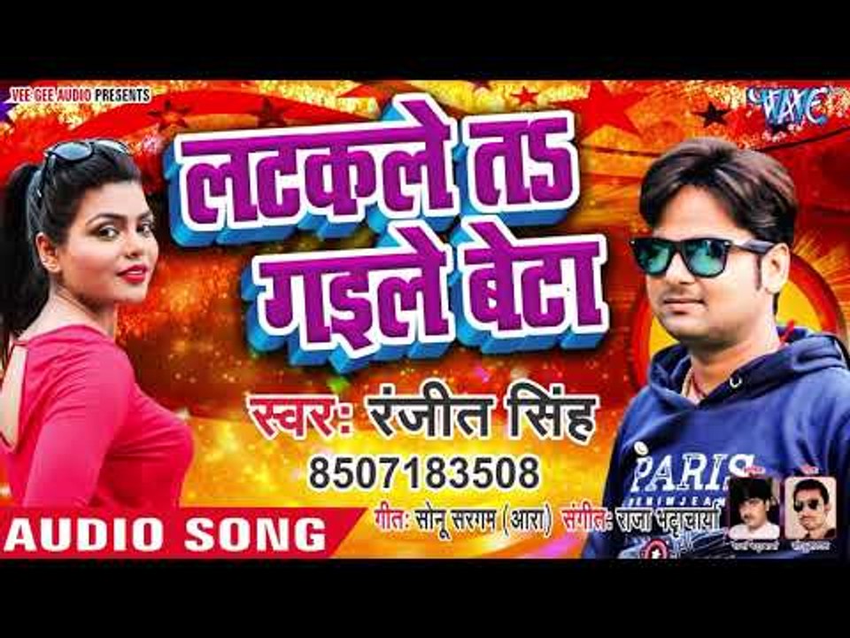 आ गया धूम मचाने Ranjeet Singh का सुपरहिट गाना 2019 - Latakale Ta Gaile Beta - Bhojpuri Hit Song 2019