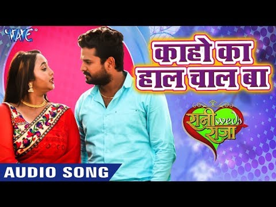 SUPER HIT SONG | का हो का हाल बा - Ritesh Pandey, Rani Chaterjee - Rani Weds Raja