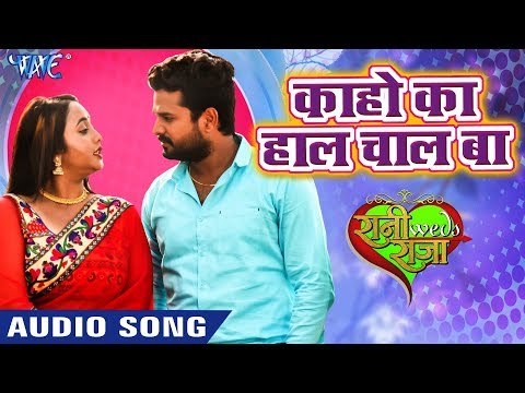 SUPER HIT SONG | का हो का हाल बा - Ritesh Pandey, Rani Chaterjee - Rani Weds Raja