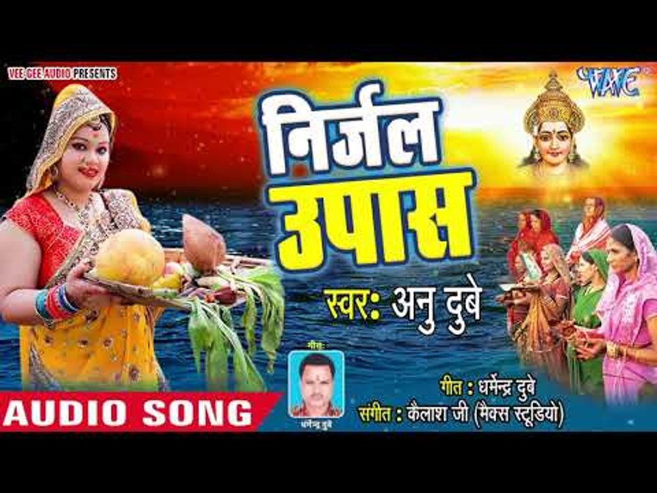 Anu Dubey का सबसे सुपरहिट छठ गीत 2018 - Nirjal Upwas - Superhit Bhojpuri Chhath Geet 2018