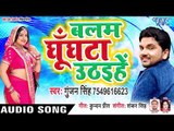 आगया Gunjan Singh का सबसे हिट गाना 2019 - Balam Ghunghata Uthaihe - Bhojpuri Hit Songs 2019 New