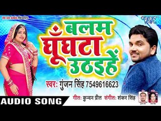 आगया Gunjan Singh का सबसे हिट गाना 2019 - Balam Ghunghata Uthaihe - Bhojpuri Hit Songs 2019 New