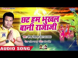 Video herunterladen: Deepak Dildar का सबसे सूंदर छठ गीत 2018 - Chhath Ham Bhukhal Bani Raja Ji - Chhath Geet