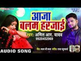 Amit R Yadav का सबसे दर्दभरा गीत 2019 - आजा बलम हरजाई - Aaja Balam Harjayi - Bhojpuri Sad Songs 2019