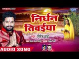 आगया Ritesh Pandey का सुपरहिट छठ गीत - Nirdhan Tiwaiya - Parv Chhathi Mai Ke - Chhath Geet 2018