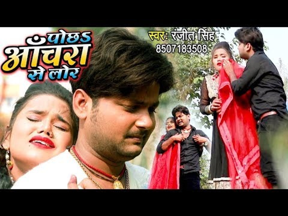 Ranjeet Singh (पोछा अचरा से लोर) SAD SONG | दर्दभरा बेवफाई गीत 2019 - Latest Bhojpuri Sad Songs 2019