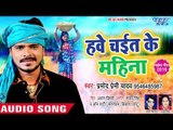 प्रमोद प्रेमी यादव चईता स्पेशल VIDEO SONG- हवे चईत के महिना - Hawe Chait Ke Mahina - Bhojpuri Chaita
