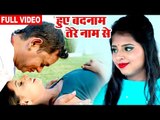 Latest Hindi Sad Song 2019 - Huye Badnaam Tere Naam Se - Deepak Giri - Hindi Sad Songs 2019