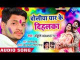 चोलिया यार के दिहलका - Ankush Raja का सबसे हिट होली गीत 2019 - Choliya Yaar Ke Dihalka - Holi Song