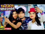 टिक टॉक पS वीडियो बनावेली (VIDEO) - Ranjeet Singh - Tik Tok Pa Video Banaweli -Bhojpuri Hit Songs