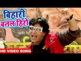 Bhojpuri का सबसे हिट गाना 2018 - Bihari Banal Hero - Vinod Rathod - Bhojpuri HIt Songs 2018