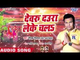 Deepak Dildar का सबसे HIT छठ गीत 2018 - Devaru Daura Leke Chala - Bhojpuri Hit Songs 2018 New