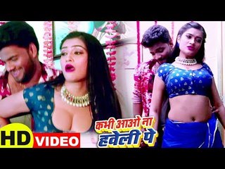 कभी आओ ना हवेली पे (VIDEO) - Amit R Yadav - Kabhi Aao Na Haweli Pe - Bhojpuri New Songs 2019