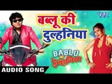 2019 का सबसे हिट गाना - Bablu Ki Dulhaniya - Anoj Tiwari , Aalok Singh - Bhojpuri Movie Songs 2019