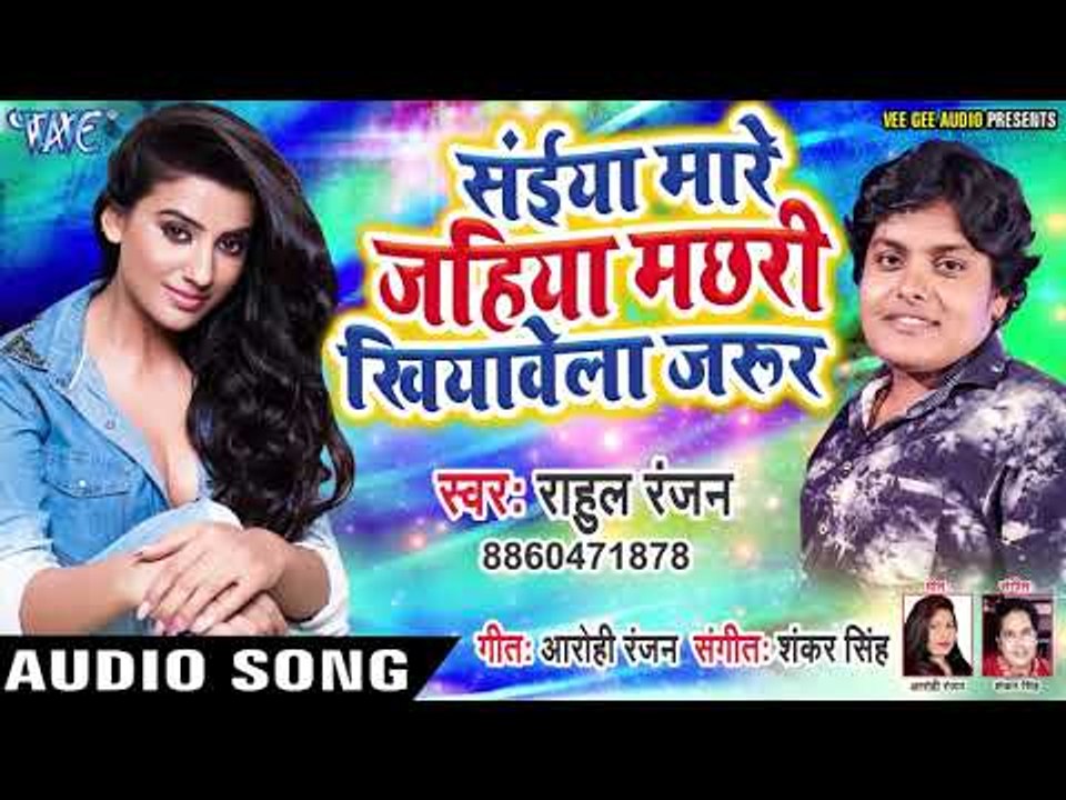 सईया मारे जहिया मछरी खियावेला जरूर (AUDIO) - Rahul Ranjan - Saiya Maare Jahiya Machhari Khiyawela