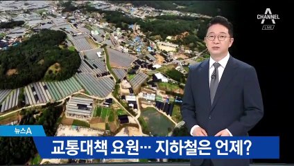 지하철까지 신설하는 고양시…서울 인구 분산엔 역부족?