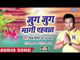 Deepak Dildar का जबरदस्त छठ गीत 2018 - Jug Jug Mangi Ehwat - Bhojpuri Hit Chhath Geet