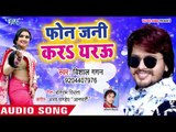 Vishal Gagan का सबसे हिट ईयार स्पेशल 2018 - Phone Jani Kara Yarau - Bhojpuri Hit Songs 2018
